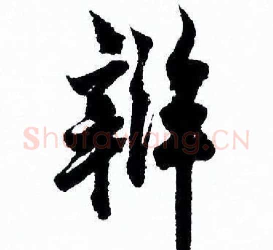 辨字欧阳询毛笔行书写法,摘自欧阳询毛笔行书作品
