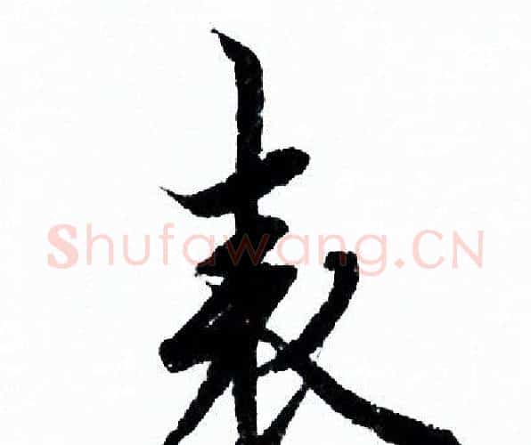 表字欧阳询毛笔行书写法,摘自欧阳询毛笔行书作品