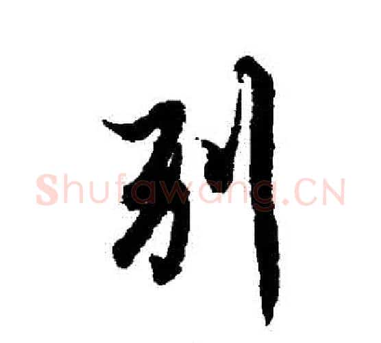 別字欧阳询毛笔行书写法,摘自欧阳询毛笔行书作品
