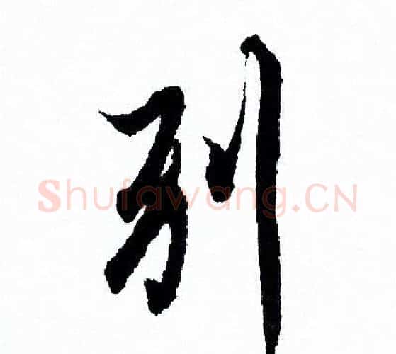 别字欧阳询毛笔行书写法,摘自欧阳询毛笔行书作品