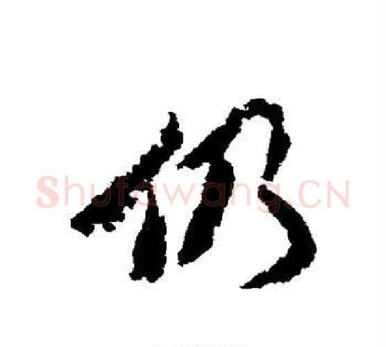 仍字王文治毛笔行书书法写法,摘自王文治毛笔行书书法作品