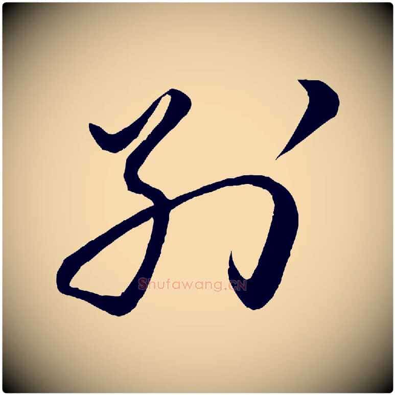 別毛笔行楷写法,摘自宋代章惇会稽帖