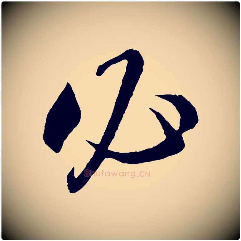 必毛笔行楷写法,摘自宋代章惇会稽帖
