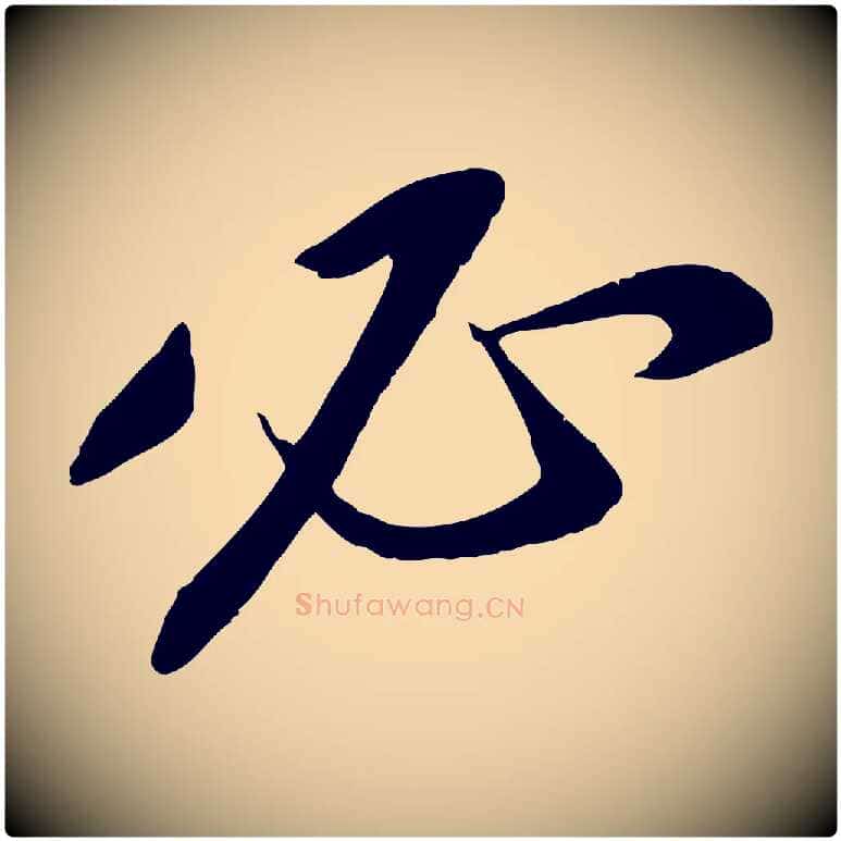 必毛笔行楷写法,摘自宋代章惇会稽帖