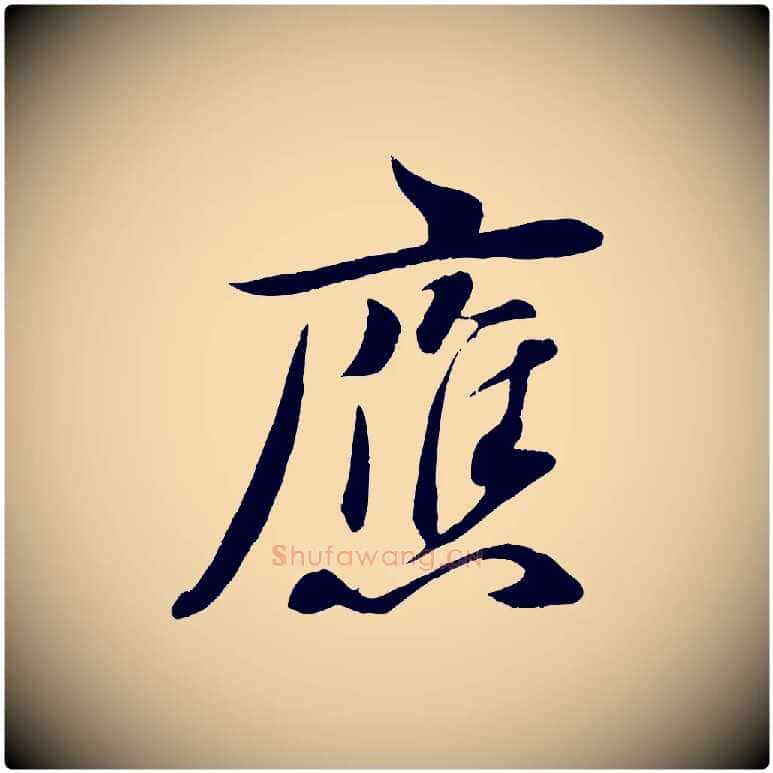 應毛笔行楷写法,摘自宋代章惇会稽帖