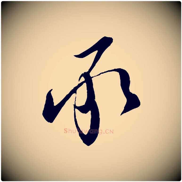 承毛笔行楷写法,摘自宋代章惇会稽帖