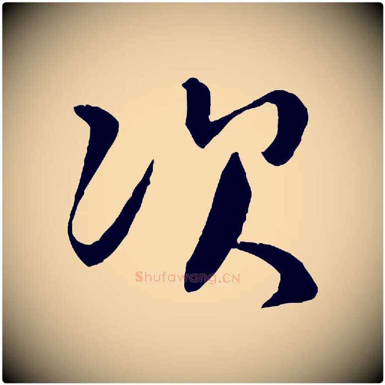 次毛笔行楷写法,摘自宋代章惇会稽帖
