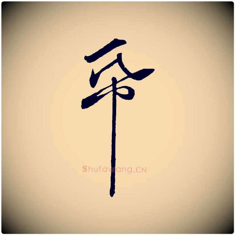紙毛笔行楷写法,摘自宋代章惇会稽帖