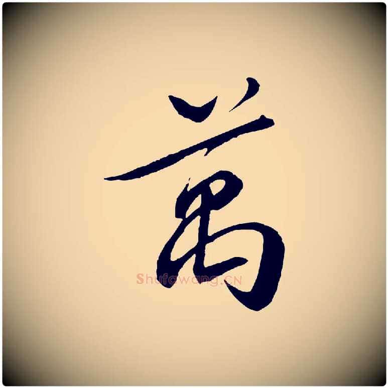 萬毛笔行楷写法,摘自宋代章惇会稽帖