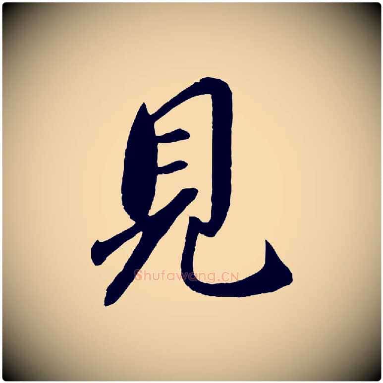 見毛笔行楷写法,摘自宋代章惇会稽帖