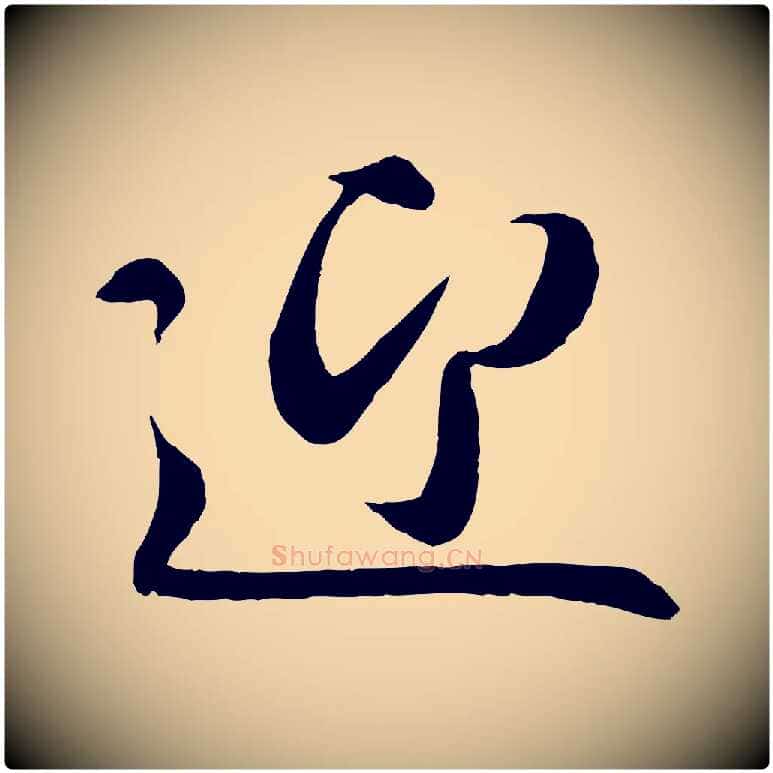 迎毛笔行楷写法,摘自宋代章惇会稽帖