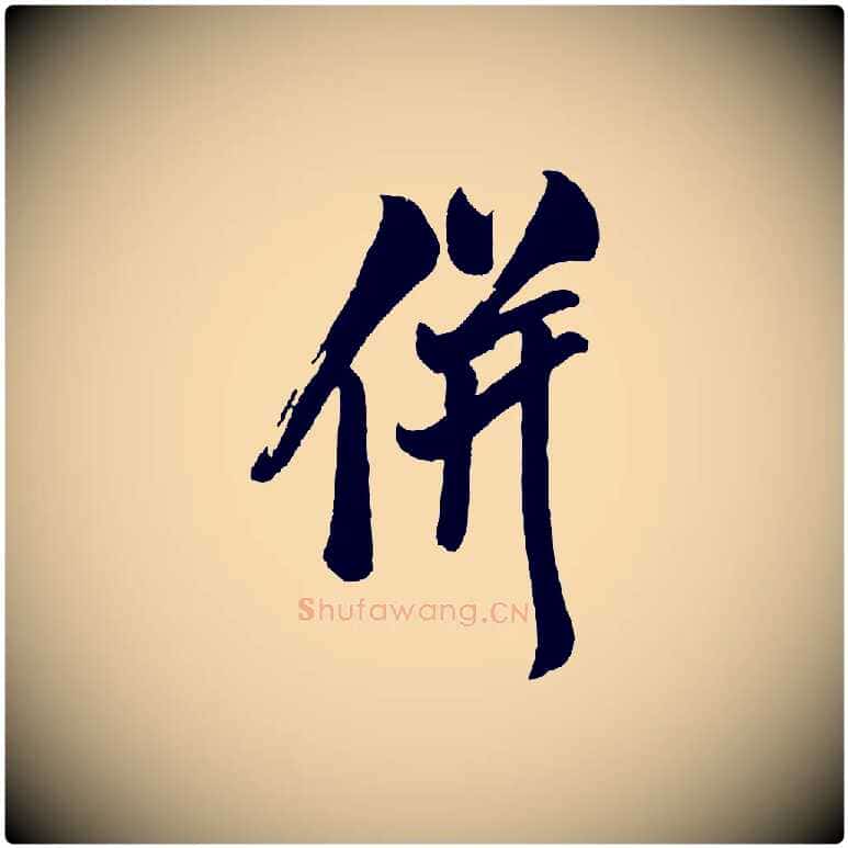 併毛笔行楷写法,摘自宋代米友仁文字帖