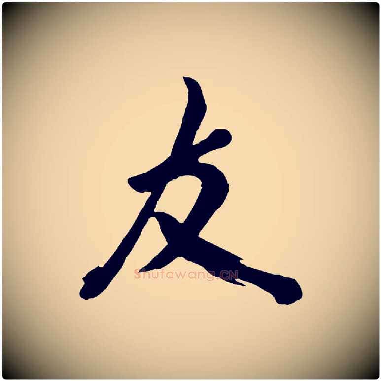 友毛笔行楷写法,摘自宋代米友仁文字帖