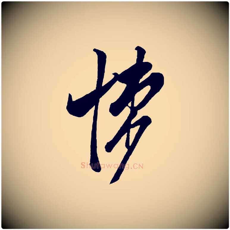 悚毛笔行楷写法,摘自宋代米友仁文字帖