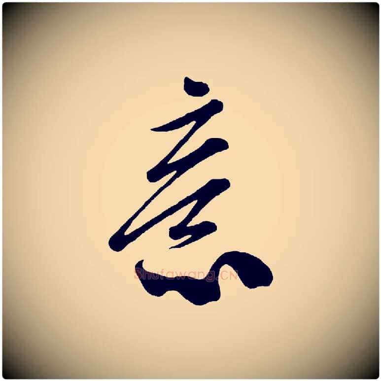 意毛笔行楷写法,摘自宋代米友仁文字帖