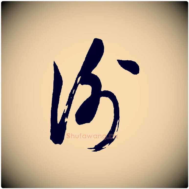 謝毛笔行楷写法,摘自宋代米友仁文字帖