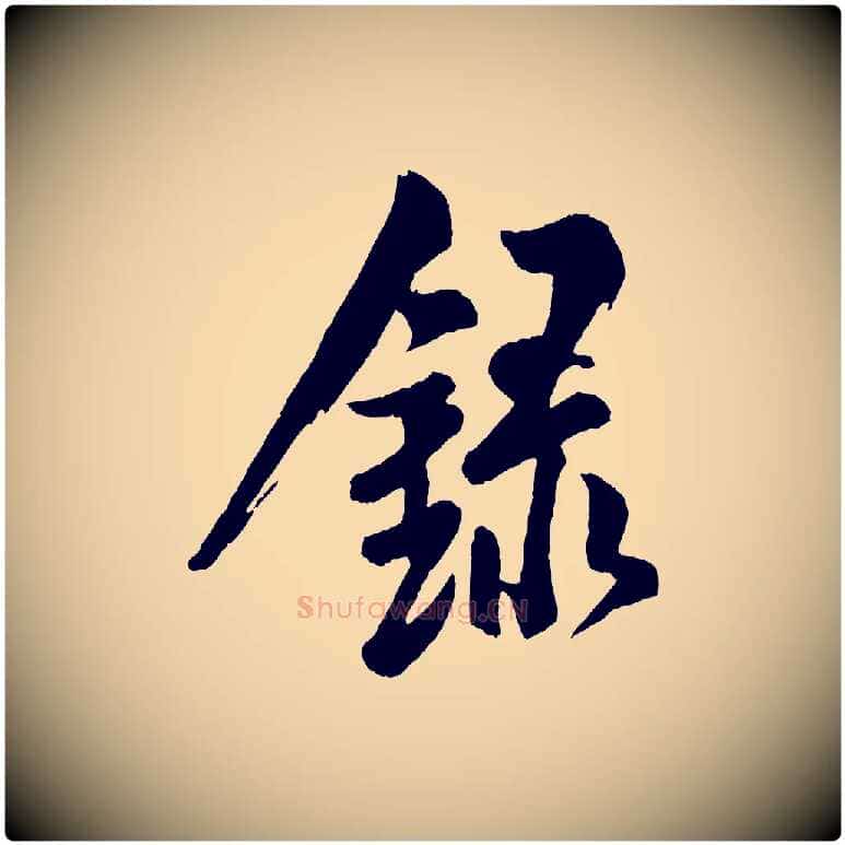 錄毛笔行楷写法,摘自宋代米友仁文字帖