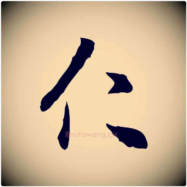 仁毛笔行楷写法,摘自宋代米友仁跋出师颂