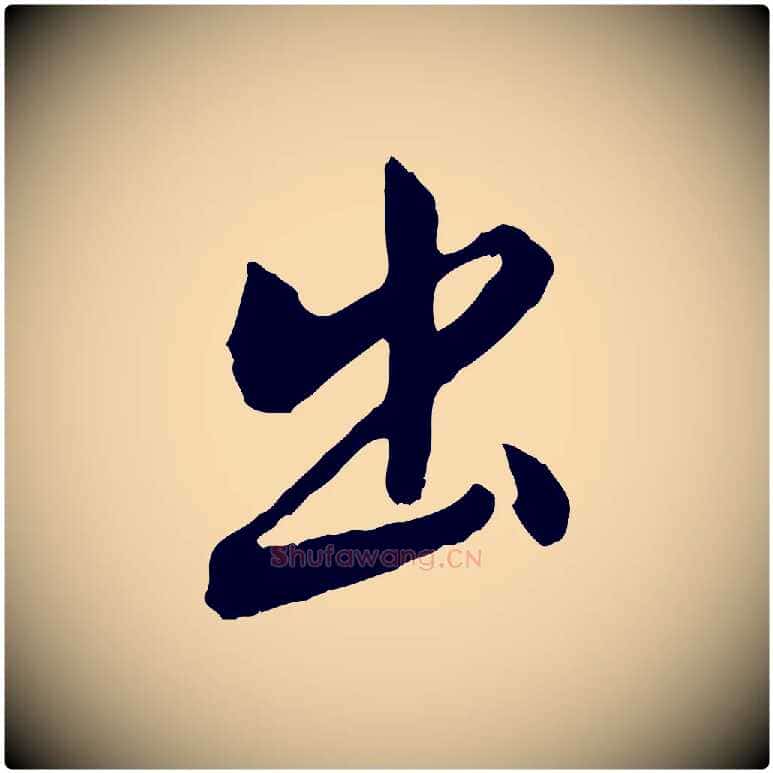 出毛笔行楷写法,摘自宋代米友仁跋出师颂