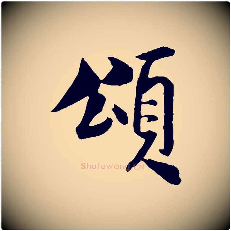 頌毛笔行楷写法,摘自宋代米友仁跋出师颂