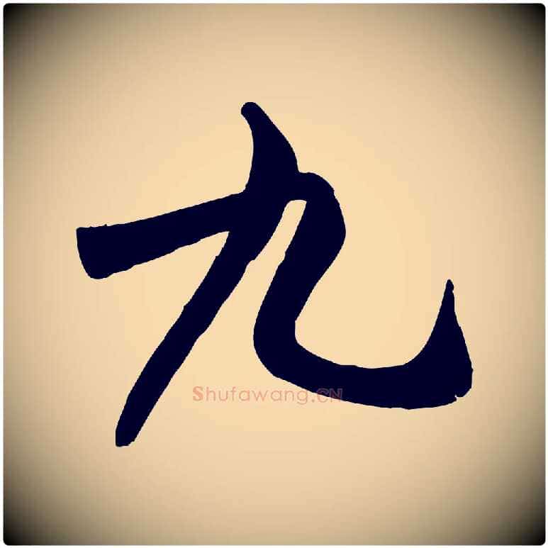 九毛笔行楷写法,摘自宋代米友仁跋自书告身帖