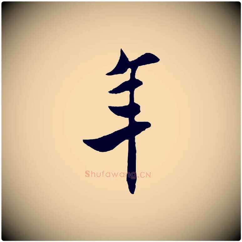 年毛笔行楷写法,摘自宋代米友仁跋自书告身帖