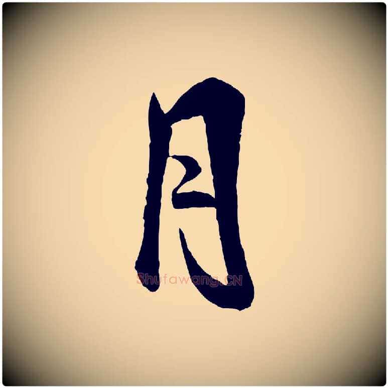 月毛笔行楷写法,摘自宋代米友仁跋自书告身帖