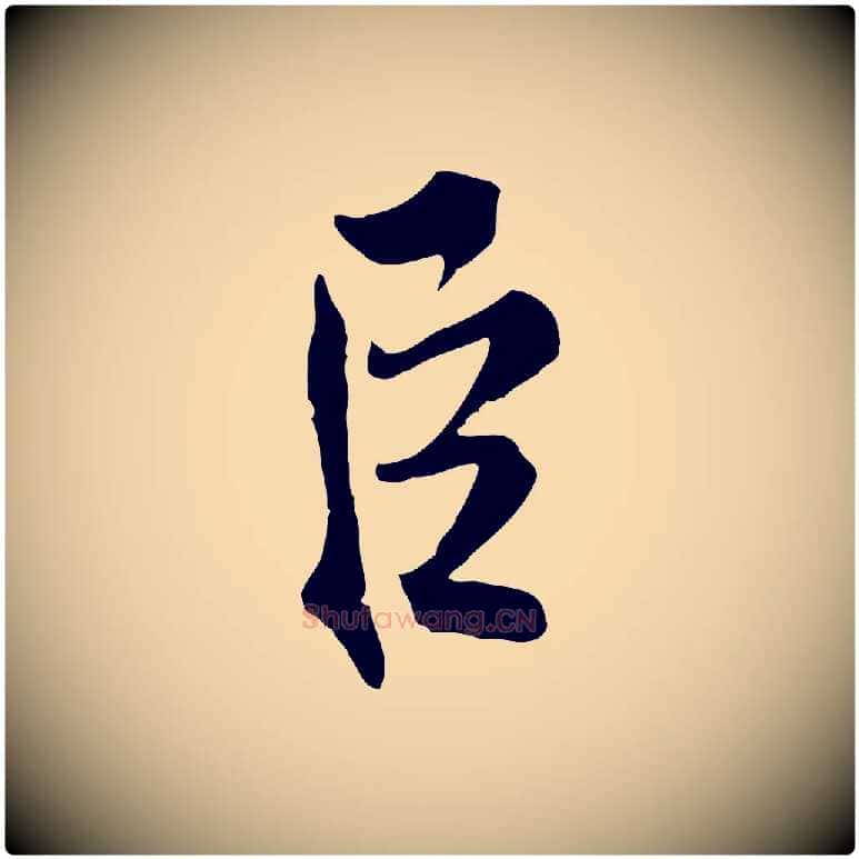 臣毛笔行楷写法,摘自宋代米友仁跋自书告身帖
