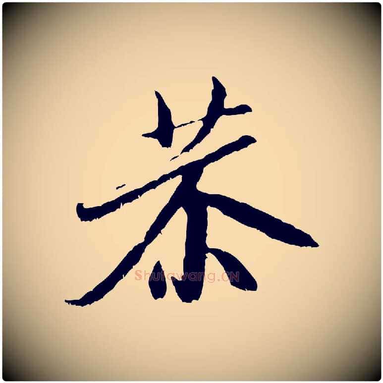恭毛笔行楷写法,摘自宋代米友仁跋苕溪诗
