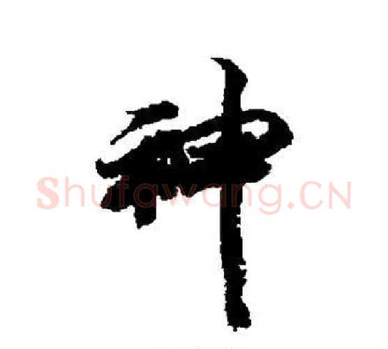 神字王文治毛笔行书书法写法,摘自王文治毛笔行书书法作品