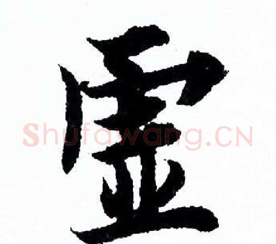 虚字欧阳询毛笔行书写法,摘自欧阳询毛笔行书作品