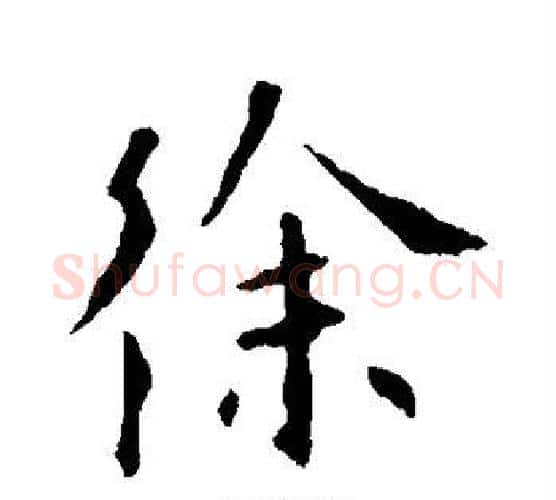徐字欧阳询毛笔行书写法,摘自欧阳询毛笔行书作品