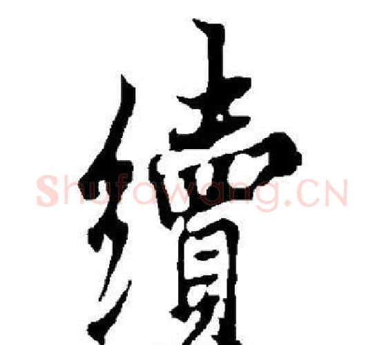 续字欧阳询毛笔行书写法,摘自欧阳询毛笔行书作品