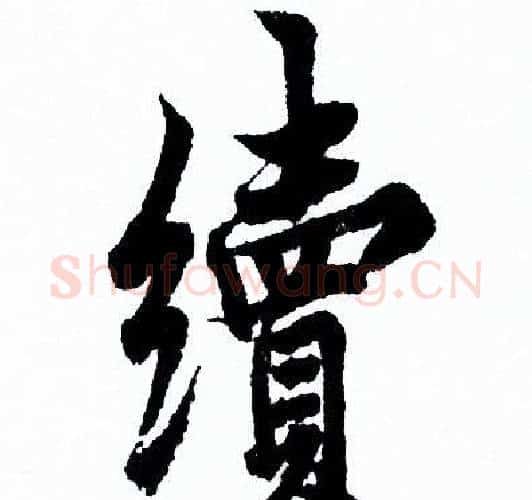 續字欧阳询毛笔行书写法,摘自欧阳询毛笔行书作品