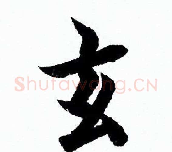 玄字欧阳询毛笔行书写法,摘自欧阳询毛笔行书作品