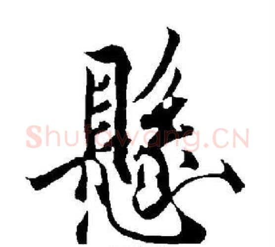 悬字欧阳询毛笔行书写法,摘自欧阳询毛笔行书作品