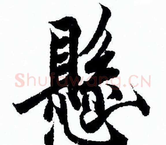懸字欧阳询毛笔行书写法,摘自欧阳询毛笔行书作品