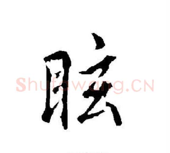 眩字欧阳询毛笔行书写法,摘自欧阳询毛笔行书作品