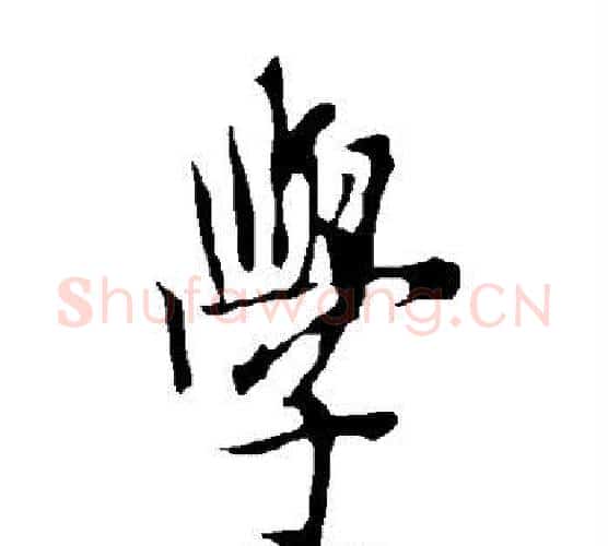 学字欧阳询毛笔行书写法,摘自欧阳询毛笔行书作品
