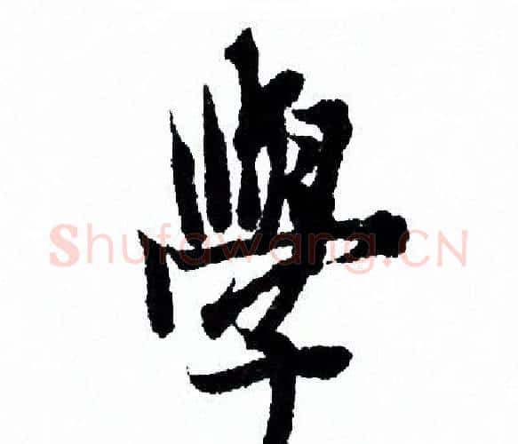 學字欧阳询毛笔行书写法,摘自欧阳询毛笔行书作品