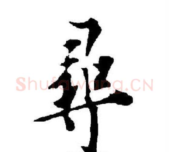 寻字欧阳询毛笔行书写法,摘自欧阳询毛笔行书作品