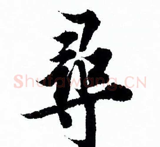 尋字欧阳询毛笔行书写法,摘自欧阳询毛笔行书作品