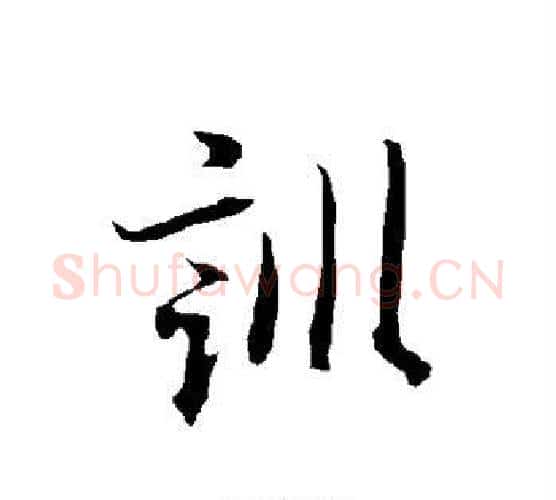 训字欧阳询毛笔行书写法,摘自欧阳询毛笔行书作品