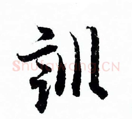 訓字欧阳询毛笔行书写法,摘自欧阳询毛笔行书作品