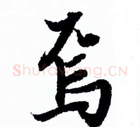 焉字欧阳询毛笔行书写法,摘自欧阳询毛笔行书作品