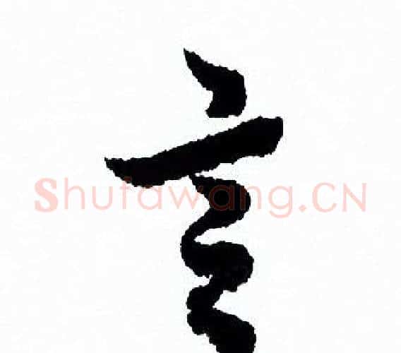 言字欧阳询毛笔行书写法,摘自欧阳询毛笔行书作品