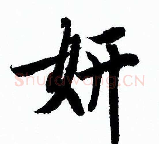 妍字欧阳询毛笔行书写法,摘自欧阳询毛笔行书作品