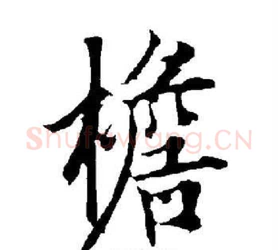 檐字欧阳询毛笔行书写法,摘自欧阳询毛笔行书作品