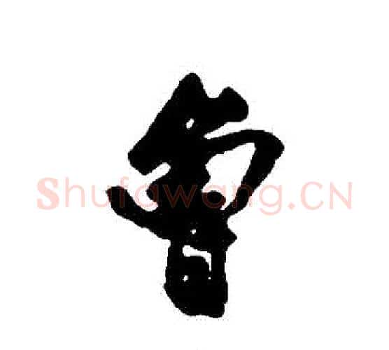 魯字沈周毛笔行书书法写法,摘自沈周毛笔行书书法作品