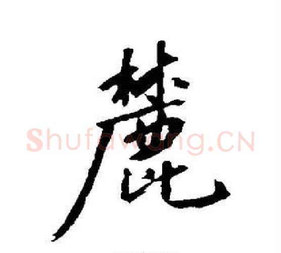 麓字沈周毛笔行书书法写法,摘自沈周毛笔行书书法作品